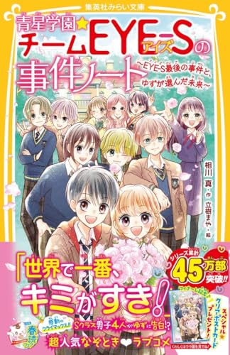 青星学園★チームEYE-Sの事件ノート 〜EYE-S最後の事件と、ゆずが選んだ未来〜