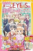 青星学園★チームEYE-Sの事件ノート 〜EYE-S最後の事件と、ゆずが選んだ未来〜