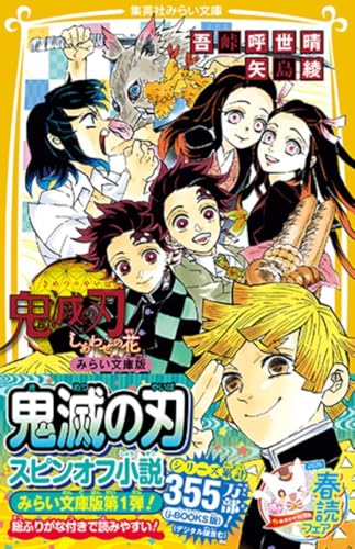 鬼滅の刃 しあわせの花 みらい文庫版