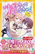 いま、好きって伝えなきゃ! 〜未来のあたしと恋をリトライ!?〜