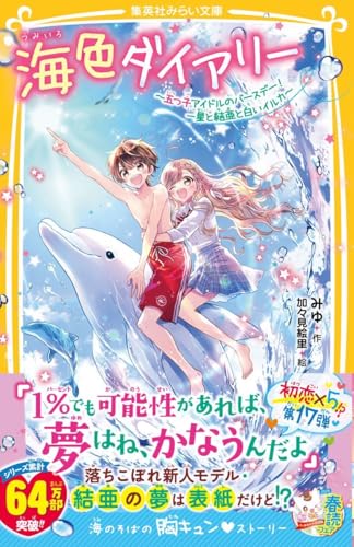海色ダイアリー 〜五つ子アイドルのバースデー! 一星と結亜と白いイルカ〜