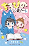 ちろぴの読書ノート