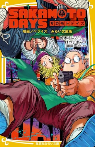SAKAMOTO DAYS 映画ノベライズ みらい文庫版