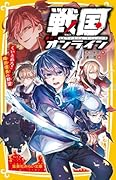 戦国オンライン くいとめろ!! 織田信長の野望