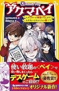 アクマペイ ムダづかいは絶望のはじまり!? お支払いはきみたちの命です