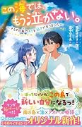この海では、もう泣かない。 〜ナミダの島でキミを好きになりました〜