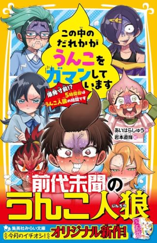 この中のだれかがうんこをガマンしています 爆発寸前!? 5時間目はうんこ人狼の時間です