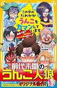 この中のだれかがうんこをガマンしています 爆発寸前!? 5時間目はうんこ人狼の時間です