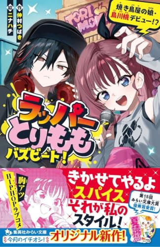 ラッパーとりもも バズビート! 焼き鳥屋の娘・鳥川桃デビュー!?