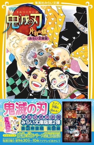 鬼滅の刃 片羽の蝶 みらい文庫版｜集英社みらい文庫｜集英社｜文庫の発売日
