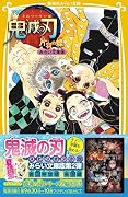 鬼滅の刃 片羽の蝶 みらい文庫版