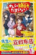 オレらは絶対だまらない サイコーな毎日をとりもどせっ!