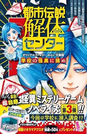 都市伝説解体センター オリジナルストーリー みらい文庫版 学校の怪異に挑め 書影