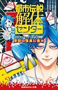 都市伝説解体センター オリジナルストーリー みらい文庫版 学校の怪異に挑め
