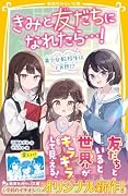 きみと友だちになれたら…! 美少女転校生はド天然!?