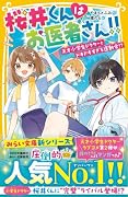 桜井くんはお医者さん!! 天才小学生ドクターとドキドキすぎる運動会!?
