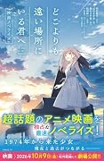 どこよりも遠い場所にいる君へ 映画ノベライズ
