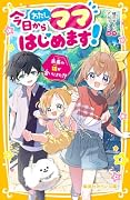 今日からわたし、ママはじめます! 未来の娘が会いにきた!?