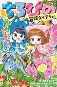 ちろぴの冒険ダイアリー 虫に変身してみたら超タイヘンだった!?