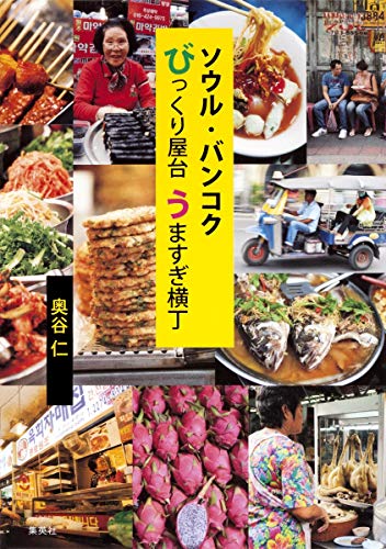 ソウル・バンコク びっくり屋台うますぎ横丁