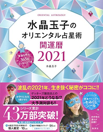 Amazonで水晶 玉子の水晶玉子のオリエンタル占星術 幸運を呼ぶ365日メッセージつき 開運暦2021。アマゾンならポイント還元本が多数。水晶 玉子作品ほか、お急ぎ便対象商品は当日お届けも可能。また水晶玉子のオリエンタル占星術 幸運を呼ぶ365日メッセージつき 開運暦2021もアマゾン配送商品なら通常配送無料。