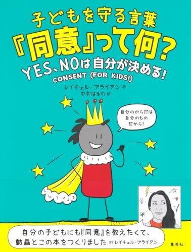 Amazonでレイチェル・ブライアン, 中井 はるのの子どもを守る言葉「同意」って何? YES、NOは自分が決める!。アマゾンならポイント還元本が多数。レイチェル・ブライアン, 中井 はるの作品ほか、お急ぎ便対象商品は当日お届けも可能。また子どもを守る言葉「同意」って何? YES、NOは自分が決める!もアマゾン配送商品なら通常配送無料。