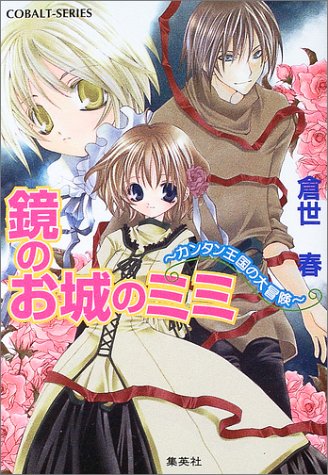 鏡のお城のミミ