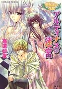 アルティナスの迷宮 聖獣王の花嫁