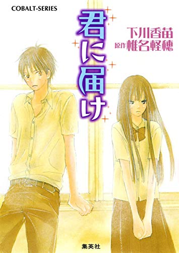 Kimi ni Todoke: From Me to You の書影