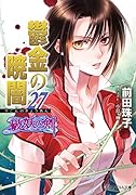 鬱金の暁闇(27) 破妖の剣6