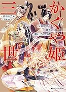 かぐや姫三世 わたしを月まで連れていって！