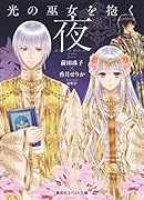 光の巫女を抱く夜