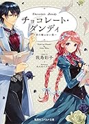 チョコレート・ダンディ(君の瞳は甘い罠)