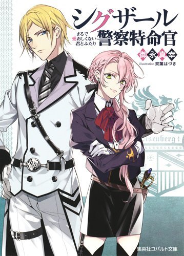 シグザール警察特命官 まるで愛おしくない君とふたり