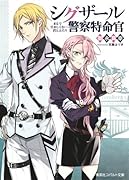 シグザール警察特命官 まるで愛おしくない君とふたり