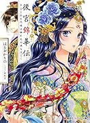 後宮錦華伝 予言された花嫁は極彩色の謎をほどく