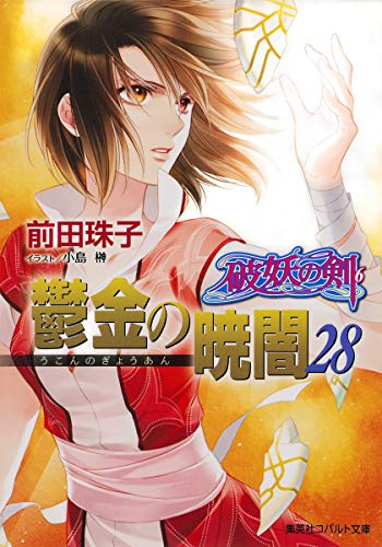 鬱金の暁闇(28) 破妖の剣6