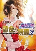 鬱金の暁闇(28) 破妖の剣6