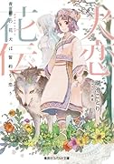犬恋花伝 -青銀の花犬は誓約を恋うー