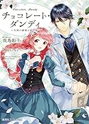 チョコレート・ダンディ 〜天使の誘惑は君の罪〜
