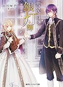 雪侯爵の銀灯師 みせかけ夫婦と王宮の庭