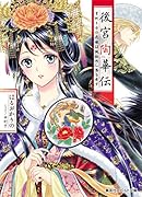 後宮陶華伝 首斬り台の花嫁は謎秘めし器を愛す