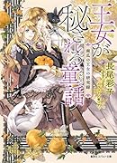 王女が秘される童話 南瓜の王女の研究録