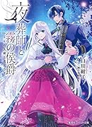 夜葬師と霧の侯爵 かりそめ夫婦と迷宮の王