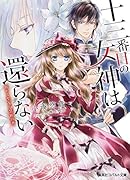 十三番目の女神は還らない 眠れる聖女と禁断の書