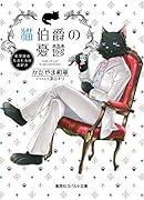 猫伯爵の憂鬱 〜紅茶係はもふもふがお好き〜