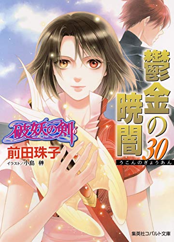 破妖の剣(6) 鬱金の暁闇 30