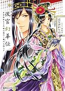 後宮幻華伝 奇奇怪怪なる花嫁は謎めく機巧を踊らす