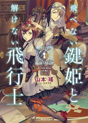 飛べない鍵姫と解けない飛行士 その箱、開けるべからず