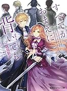 すべてがおまえに背いても -高貴な罪びとを愛した少女の物語ー